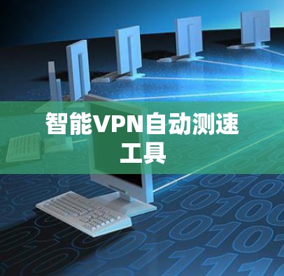 智能VPN自动测速工具