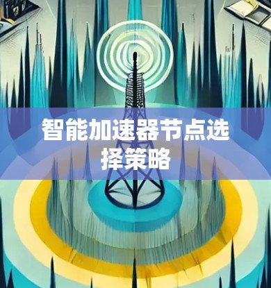 智能加速器节点选择策略