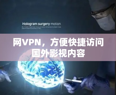 网VPN，方便快捷访问国外影视内容
