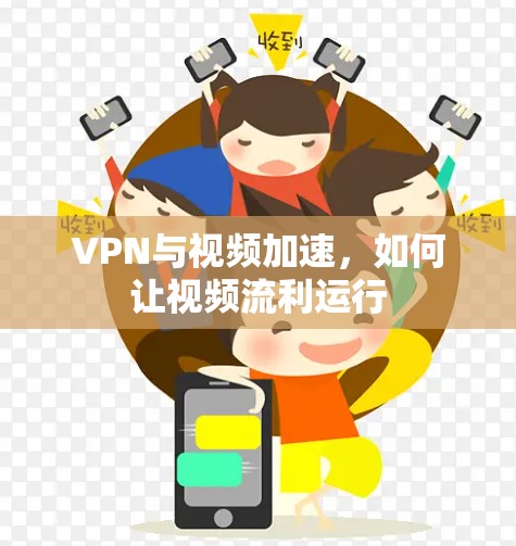 VPN与视频加速，如何让视频流利运行