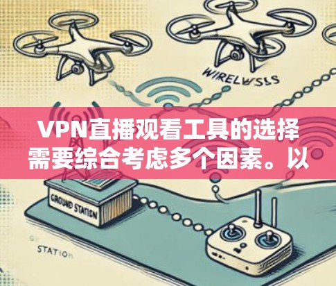 VPN直播观看工具的选择需要综合考虑多个因素。以下是一步步的建议