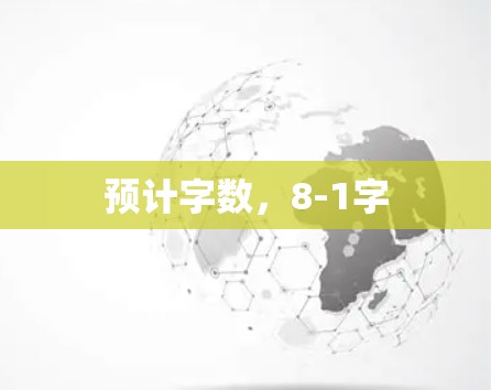 预计字数，8-1字