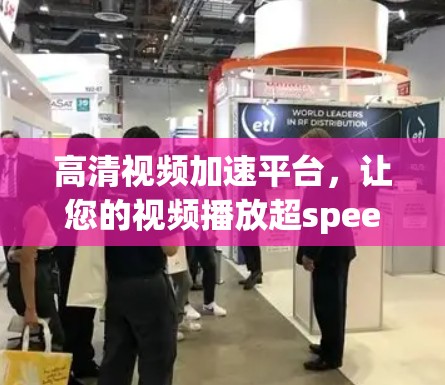 高清视频加速平台，让您的视频播放超speed
