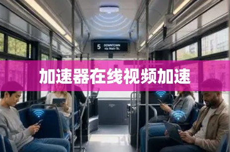 加速器在线视频加速