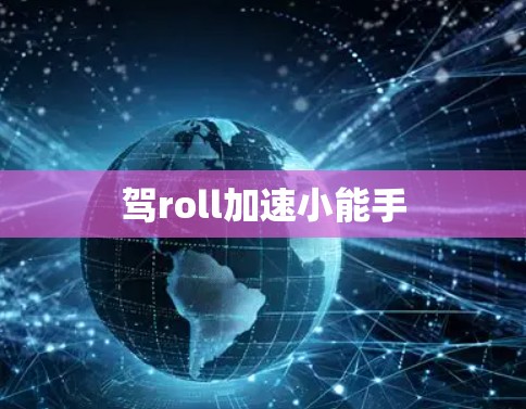 驾roll加速小能手