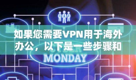 如果您需要VPN用于海外办公，以下是一些步骤和建议