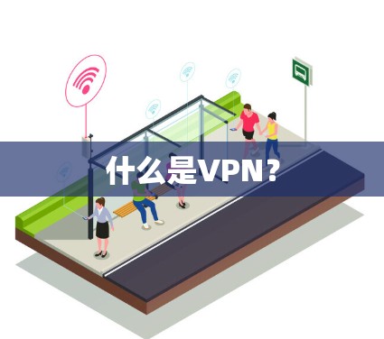 什么是VPN？