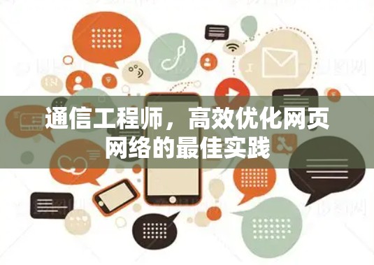 通信工程师，高效优化网页网络的最佳实践