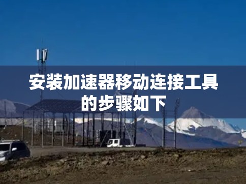 安装加速器移动连接工具的步骤如下