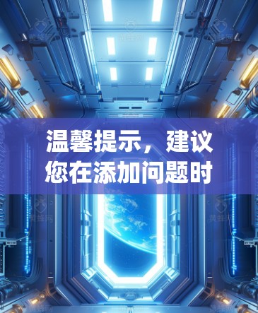 温馨提示，建议您在添加问题时使用[问题标题]格式，以便更快地获得回答