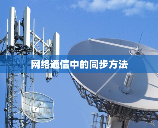 网络通信中的同步方法