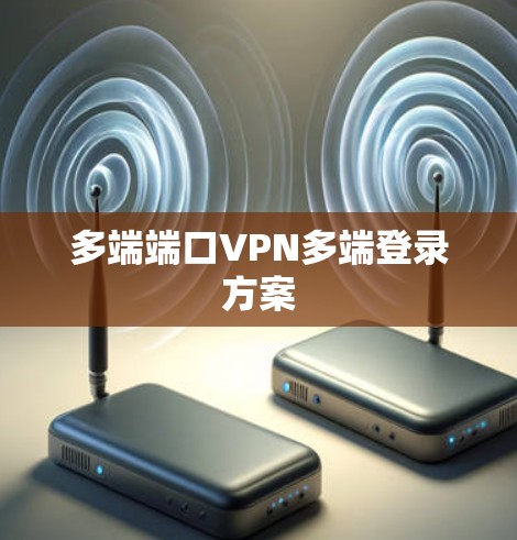 多端端口VPN多端登录方案