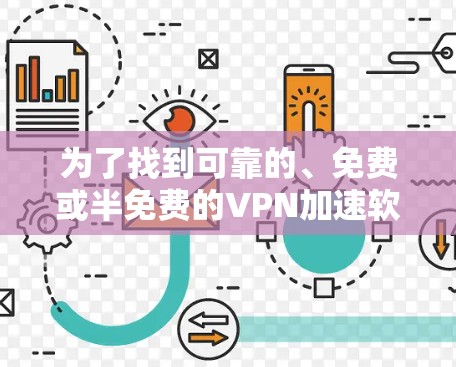 为了找到可靠的、免费或半免费的VPN加速软件，以下是一步步的指南