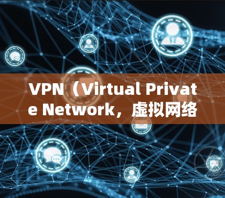 VPN（Virtual Private Network，虚拟网络）是一种通过加密技术将本地计算机与外部互联网连接起来的方法，旨在保护数据传输的安全性。以下是关于VPN免费和高速服务的一些信息和建议