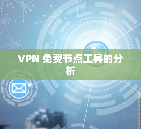 VPN 免费节点工具的分析