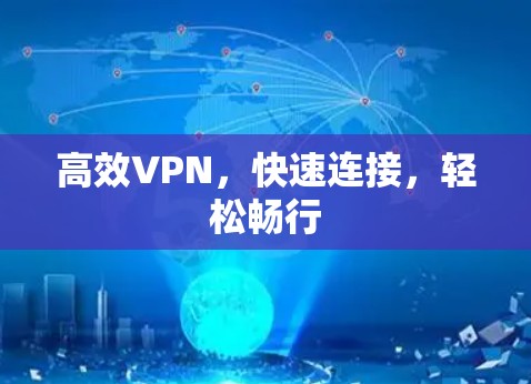高效VPN，快速连接，轻松畅行