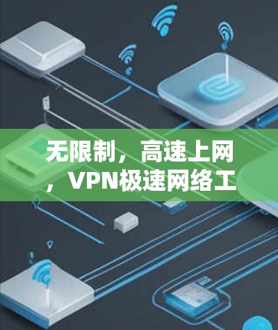 无限制，高速上网，VPN极速网络工具