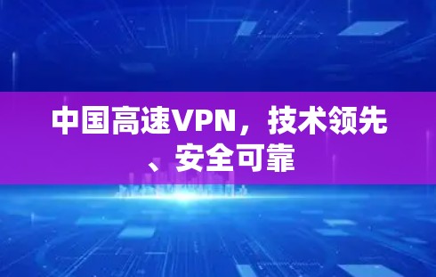 中国高速VPN，技术领先、安全可靠