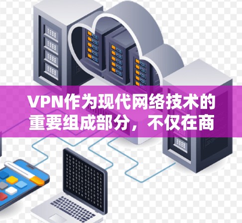 VPN作为现代网络技术的重要组成部分，不仅在商业领域发挥了重要作用，也在个人网络中提供了便捷和安全的访问方式。以下是对VPN海外节点切换的详细分析
