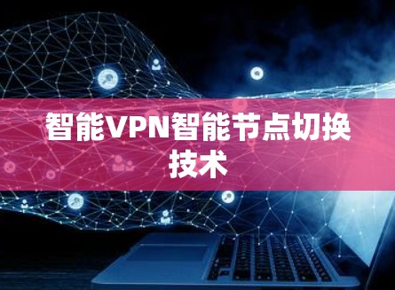 智能VPN智能节点切换技术