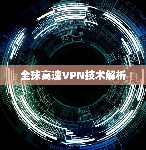 全球高速VPN技术解析