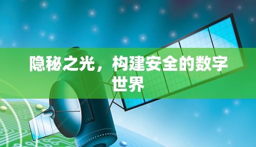隐秘之光，构建安全的数字世界