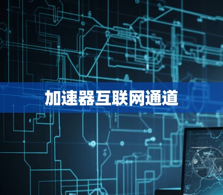 加速器互联网通道