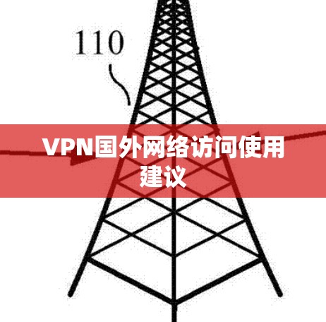 VPN国外网络访问使用建议
