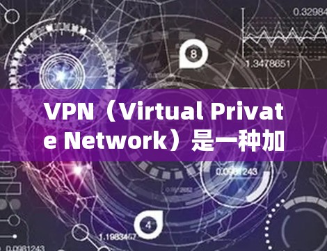 VPN（Virtual Private Network）是一种加密传输的网络服务，旨在为用户提供访问外部网站的安全性。以下是关于VPN的详细分析