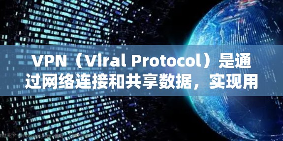 VPN（Viral Protocol）是通过网络连接和共享数据，实现用户与宿主之间的通信的一种方式。虽然VPN本身具有一定的安全性，但访问VPN的安全性需要谨慎，以下是一些需要注意的问题和建议