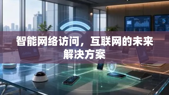 智能网络访问，互联网的未来解决方案