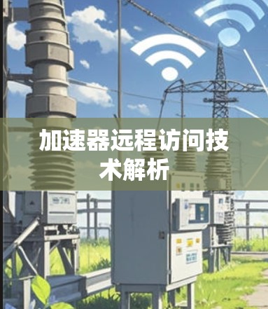加速器远程访问技术解析