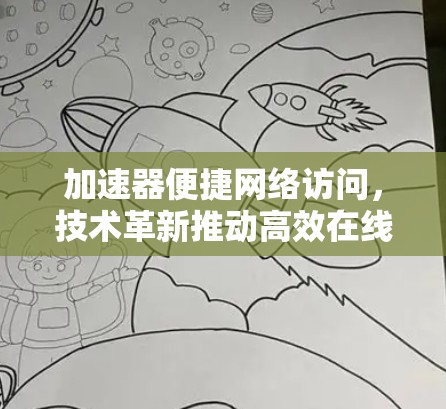 加速器便捷网络访问，技术革新推动高效在线