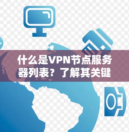 什么是VPN节点服务器列表？了解其关键信息与重要性