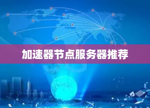 加速器节点服务器推荐