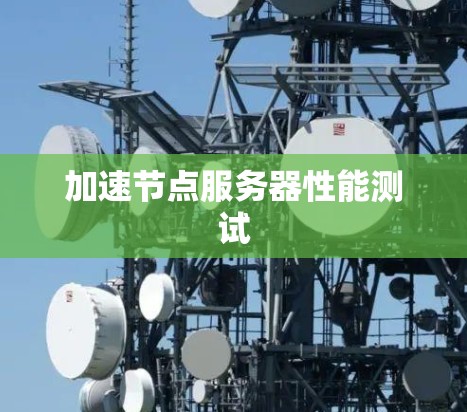 加速节点服务器性能测试