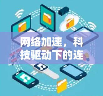 网络加速，科技驱动下的连接新范式