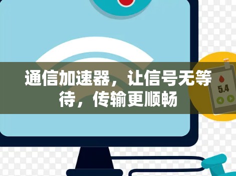 通信加速器，让信号无等待，传输更顺畅