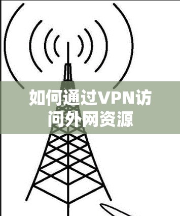 如何通过VPN访问外网资源