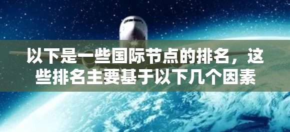 以下是一些国际节点的排名，这些排名主要基于以下几个因素