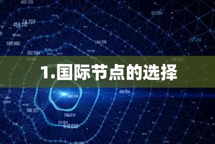 1.国际节点的选择
