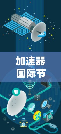 加速器国际节点优化，赋能技术发展的新引擎