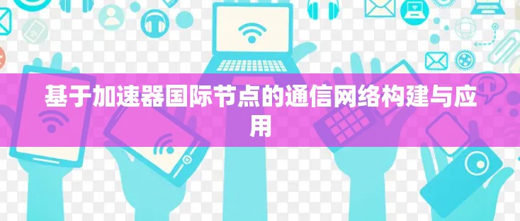 基于加速器国际节点的通信网络构建与应用