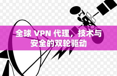 全球 VPN 代理，技术与安全的双轮驱动