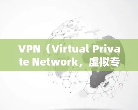 VPN（Virtual Private Network，虚拟专用网络）是一种加密传输技术，主要用于连接外部网络，如从国内移动设备连接到国外的服务器。以下是关于VPN的详细分析