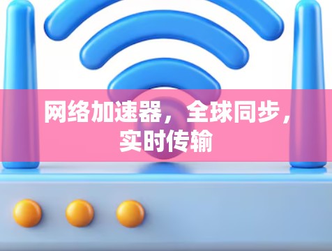 网络加速器，全球同步，实时传输