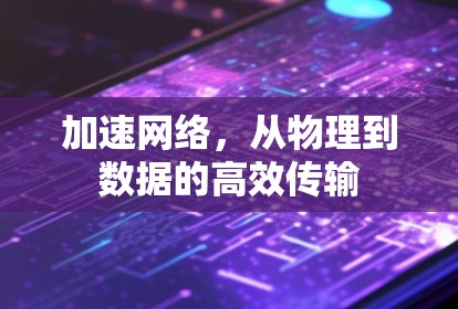 加速网络，从物理到数据的高效传输