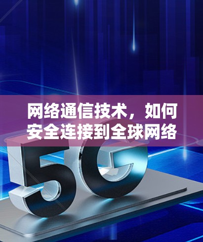 网络通信技术，如何安全连接到全球网络
