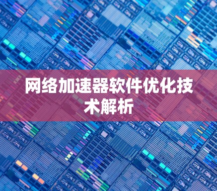 网络加速器软件优化技术解析