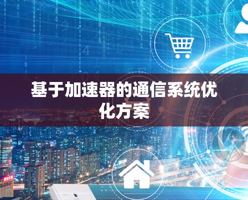 基于加速器的通信系统优化方案